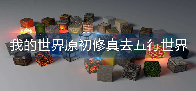 我的世界原初修真怎么去五行世界