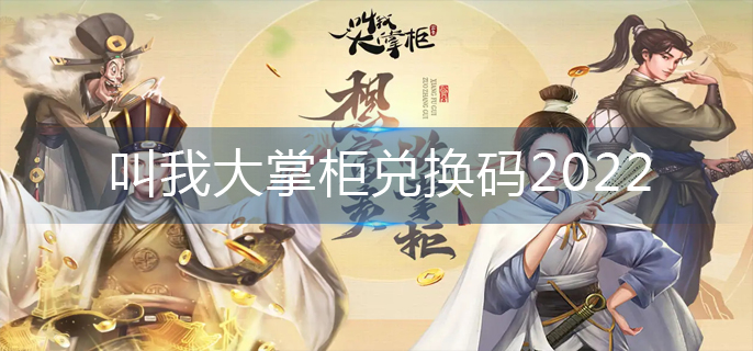叫我大掌柜兑换码2022