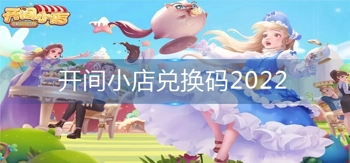 开间小店兑换码2022