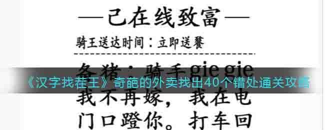 《汉字找茬王》奇葩的外卖找出40个错处通关攻略