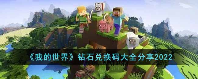 《我的世界》钻石兑换码大全分享2022