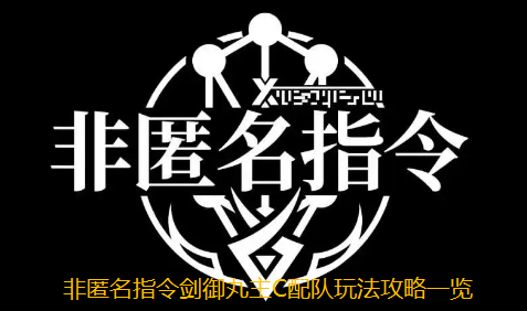 非匿名指令剑御丸主C配队玩法攻略一览
