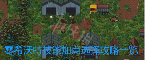 零希沃特技能加点选择攻略一览