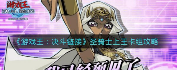 游戏王决斗链接圣骑士上王如何搭配