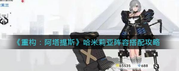 重构阿塔提斯哈米莉亚阵容怎么选择