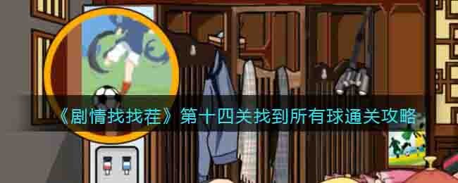《剧情找找茬》第十四关找到所有球通关攻略