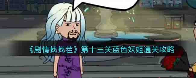 《剧情找找茬》第十三关蓝色妖姬通关攻略