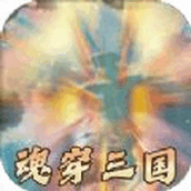 一统天下三国模拟器手游