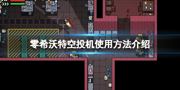 《零希沃特》空投机怎么使用？空投机使用方法介绍