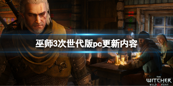《巫师3次世代版》pc更新内容 次世代版steam更新内容