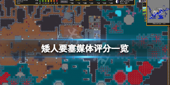 《矮人要塞》媒体评分高吗？游戏媒体评分一览