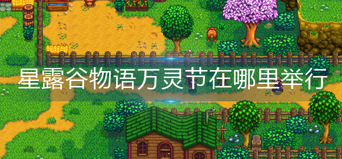 星露谷物语万灵节在哪里举行