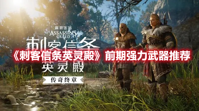 《刺客信条英灵殿》前期强力武器推荐