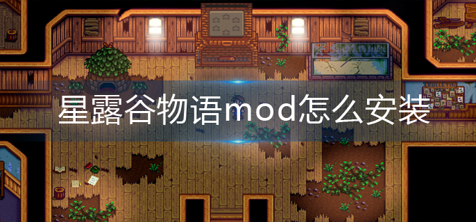 星露谷物语mod怎么安装