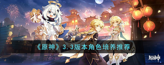 3.3版本角色培养推荐