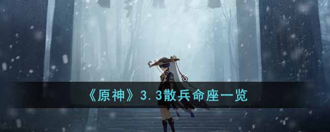 3.3散兵命座一览