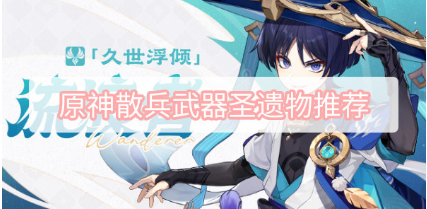 原神散兵武器圣遗物选取攻略一览