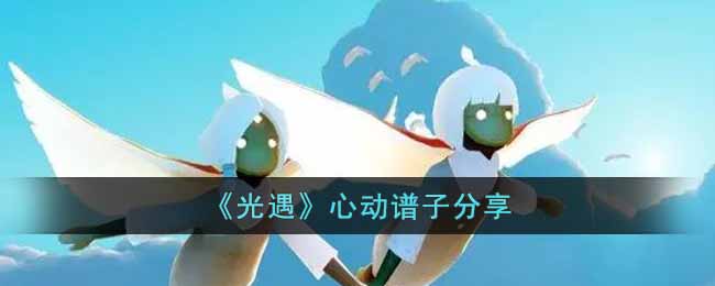 《光遇》心动谱子分享