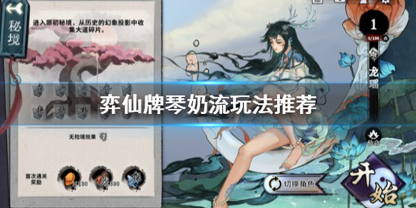 《弈仙牌》琴奶怎么玩？琴奶流玩法推荐