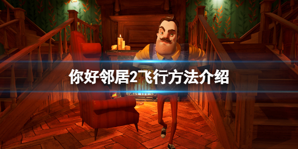 《你好邻居2》怎么飞？游戏飞行方法介绍
