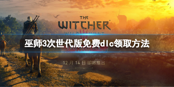 《巫师3次世代版》会有免费DLC吗？免费dlc领取方法
