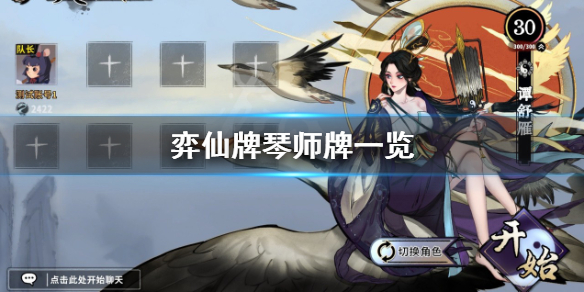 《弈仙牌》琴师牌有哪些？琴师牌一览