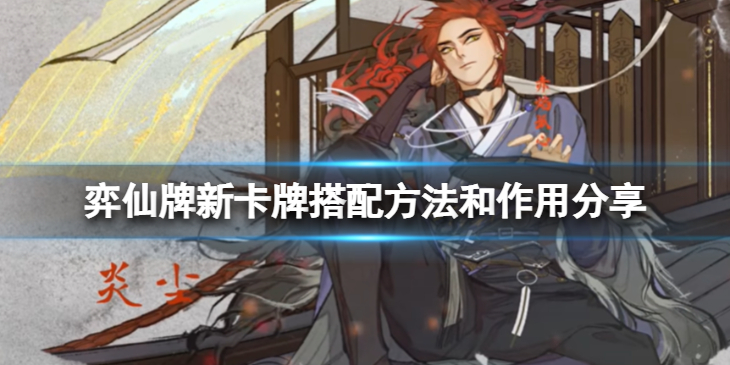 《弈仙牌》新卡牌怎么搭配好用？新卡牌搭配方法和作用分享