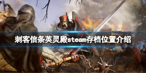 《刺客信条英灵殿》steam存档位置在哪？steam存档位置介绍