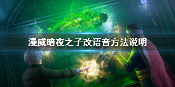 《漫威暗夜之子》怎么改英文语音？改语音方法说明
