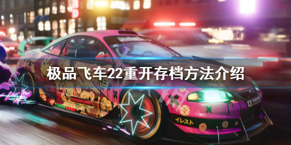 《极品飞车不羁》怎么重开故事模式？重开存档方法介绍