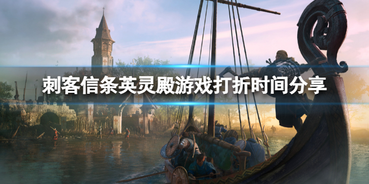 《刺客信条英灵殿》steam上多少钱？游戏打折时间分享
