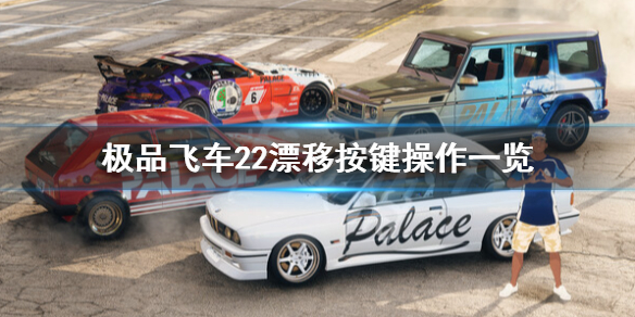 《极品飞车不羁》漂移怎么操作？漂移按键操作一览