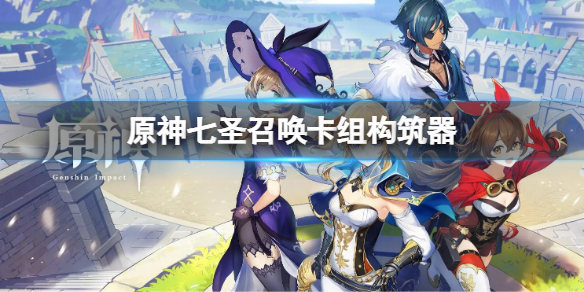 《原神》七圣召唤卡组构筑器 七圣召唤卡组编辑器