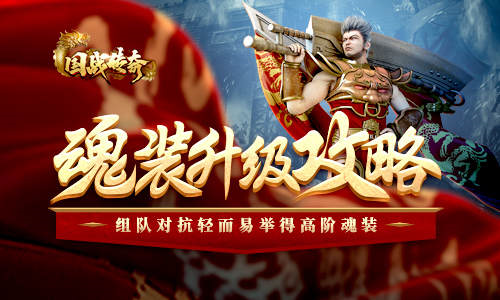 《国战传奇》魂装升级攻略！组队对抗得高阶魂装！
