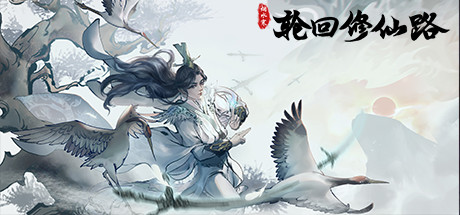 轮回修仙路驱尘丹丹方详情