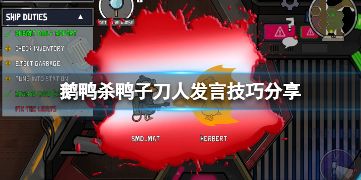 《鹅鸭杀》鸭子刀人应该怎么发言？鸭子刀人发言技巧分享