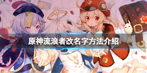 《原神》流浪者怎么改名字？流浪者改名字方法介绍