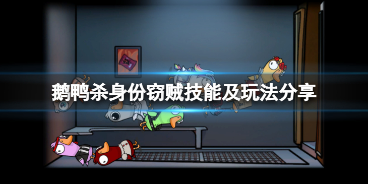 《鹅鸭杀》身份窃贼有什么用？身份窃贼技能及玩法分享