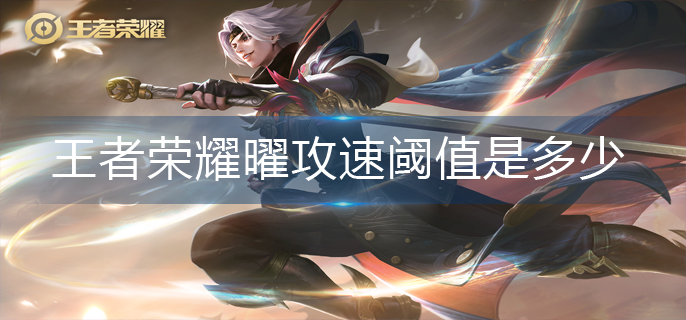 王者荣耀曜攻速阈值是多少