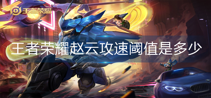 王者荣耀赵云攻速阈值是多少