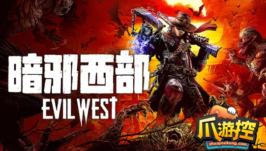 暗邪西部超载模式怎么开
