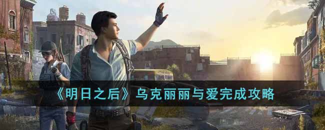《明日之后》乌克丽丽与爱完成攻略