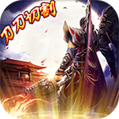 武林霸业刀刀切割超变