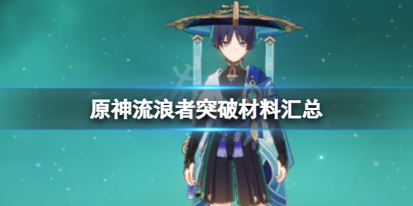 《原神》流浪者突破材料 流浪者突破材料汇总
