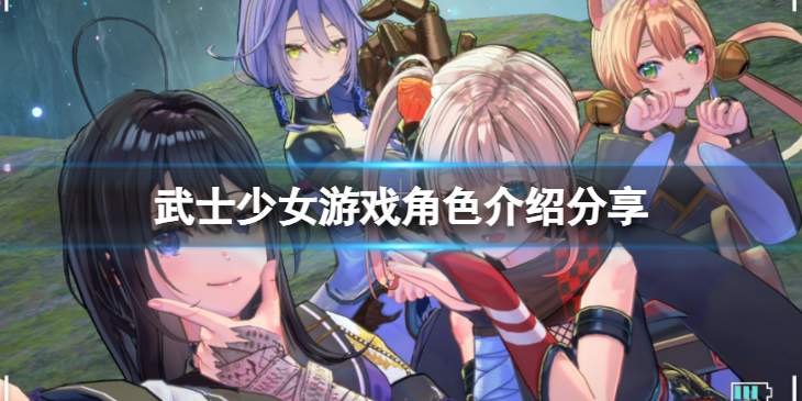 《武士少女》游戏里有哪些角色？游戏角色介绍分享