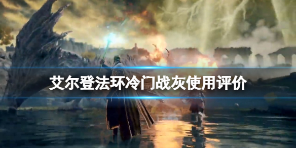 《艾尔登法环》唤起风暴战灰怎么样？冷门战灰使用评价