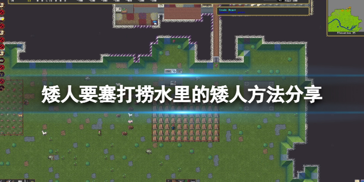 《矮人要塞》怎么打捞死在水里的矮人？打捞水里的矮人方法分享