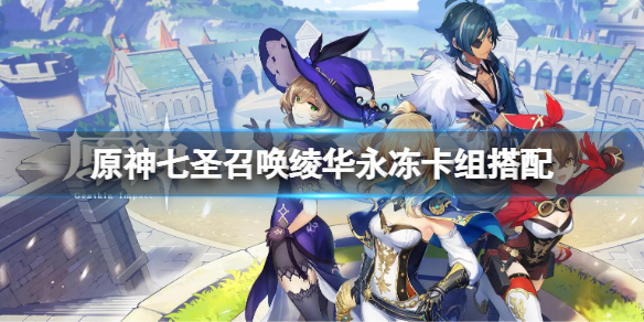 《原神》七圣召唤绫华永冻卡组搭配 七圣召唤绫华永冻卡组推荐