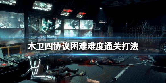 《木卫四协议》怎么通关？困难难度通关打法