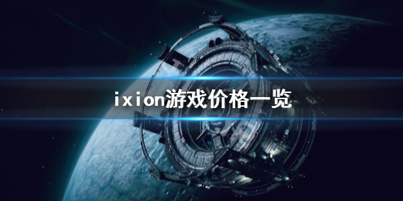 《伊克西翁》多少钱？IXION游戏价格一览